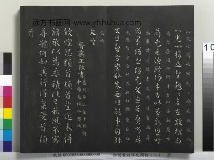 御制重刻淳化阁帖（二）册 晋齐王攸书.jpg