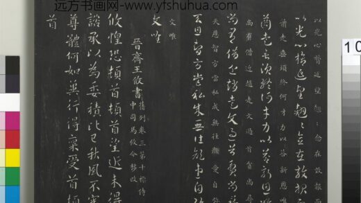 御制重刻淳化阁帖（二）册 晋齐王攸书.jpg
