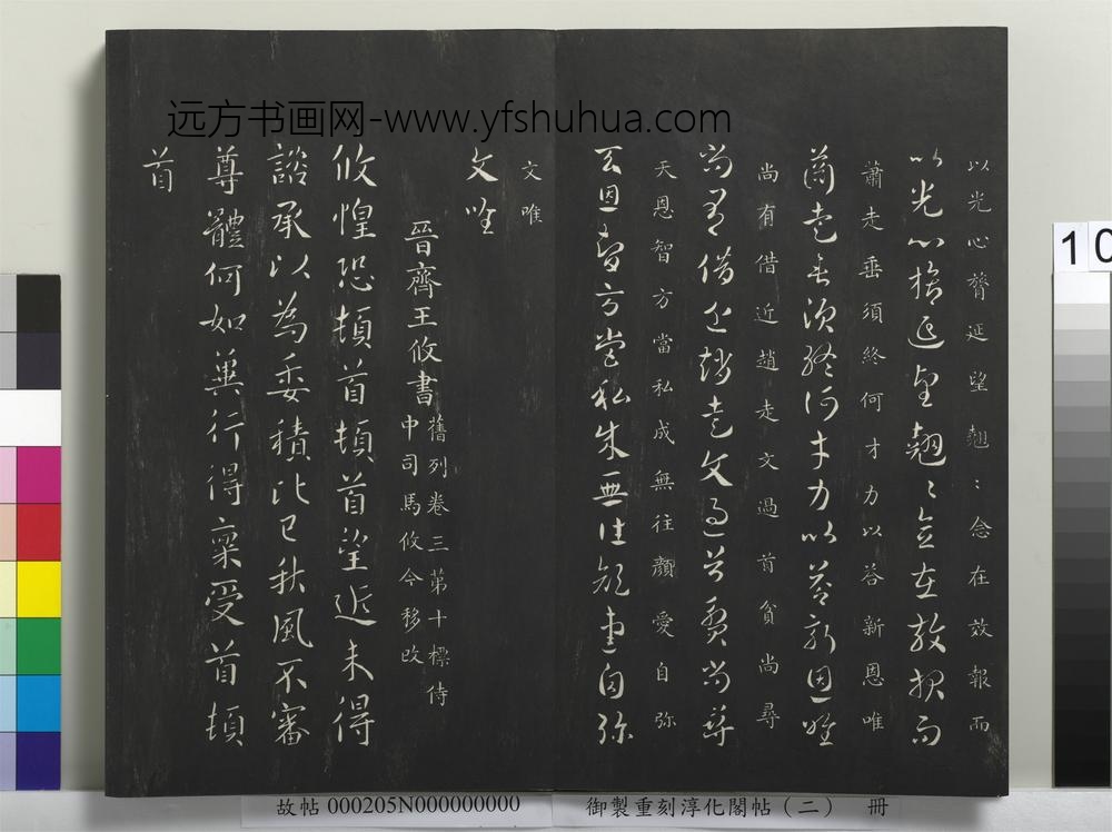 御制重刻淳化阁帖（二）册-晋齐王攸书