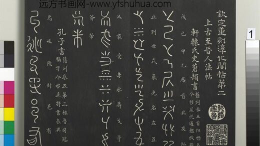 御制重刻淳化阁帖（二）册 轩辕氏史仓颉书.jpg