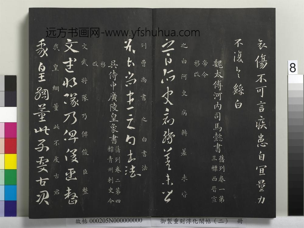御制重刻淳化阁帖（二）册-魏太傅河内司马懿书