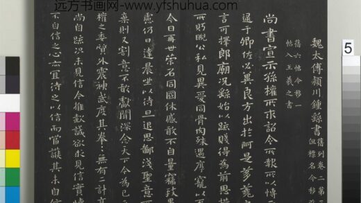 御制重刻淳化阁帖（二）册 魏太傅颖川钟繇书 1.jpg
