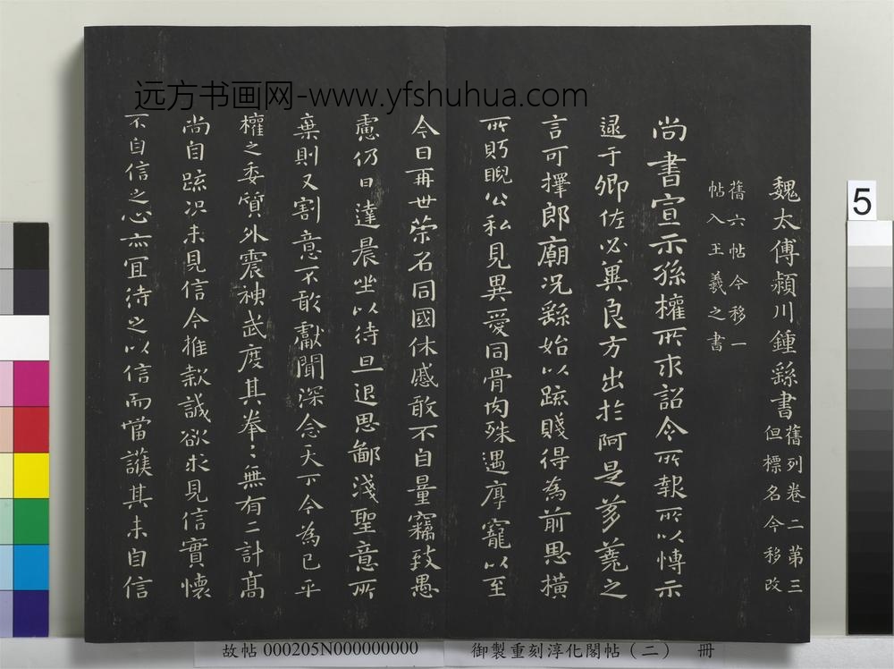 御制重刻淳化阁帖（二）册-魏太傅颖川钟繇书 ()
