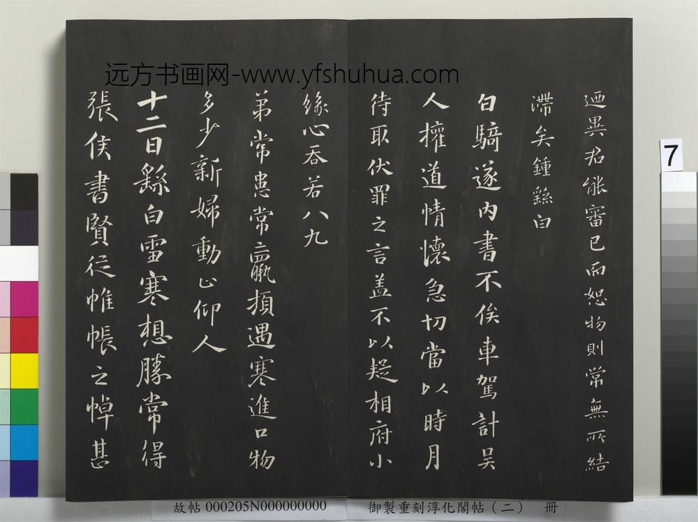 御制重刻淳化阁帖（二）册-魏太傅颖川钟繇书 ()