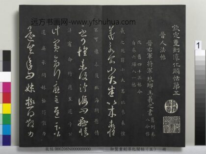 御制重刻淳化阁帖（五）册 1.jpg