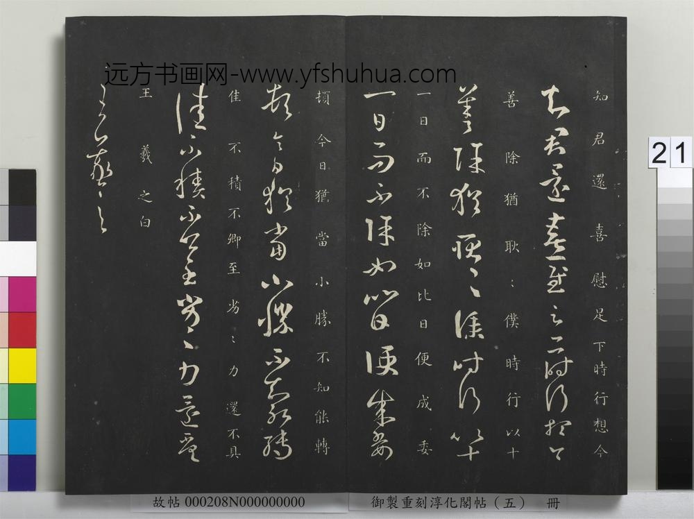 御制重刻淳化阁帖（五）册