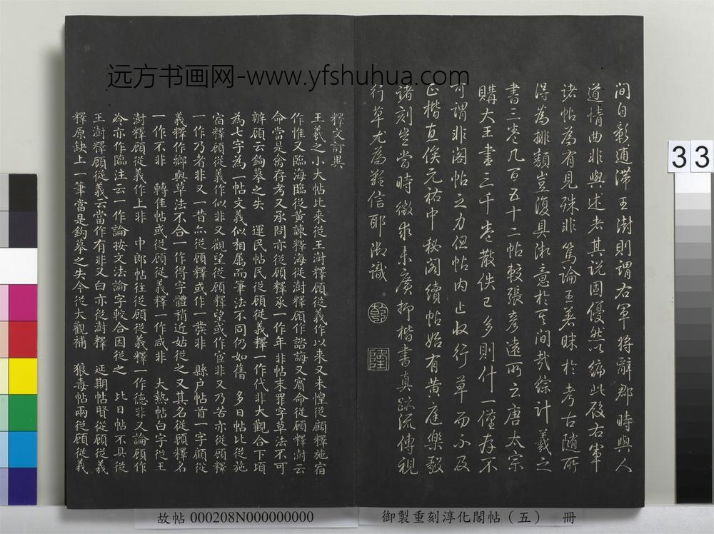 御制重刻淳化阁帖（五）册