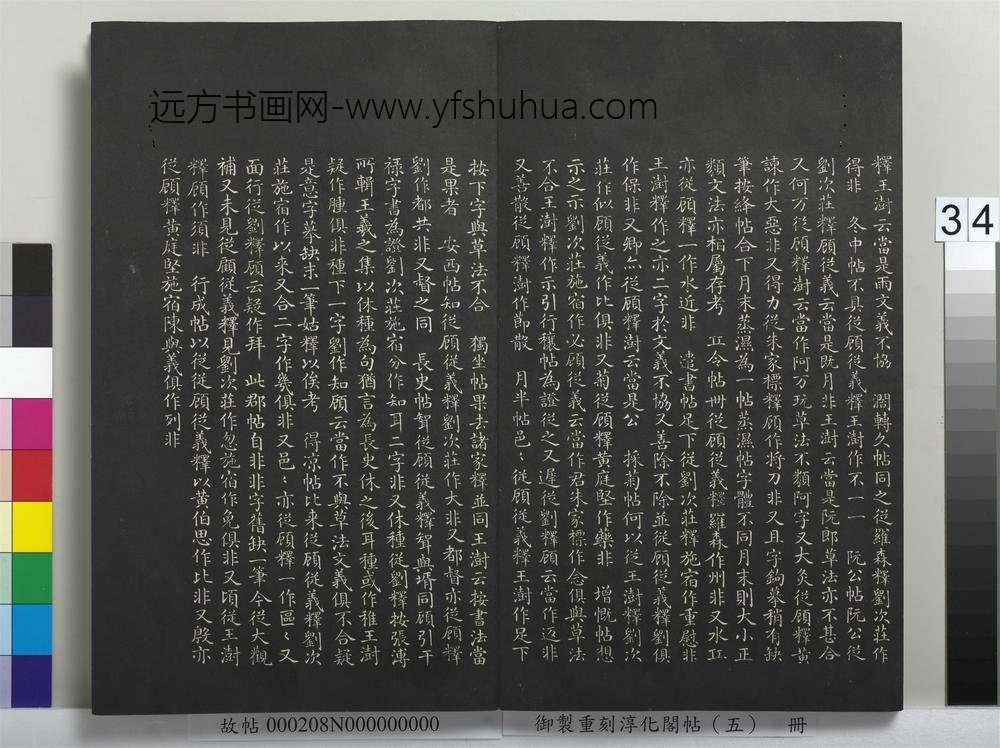 御制重刻淳化阁帖（五）册