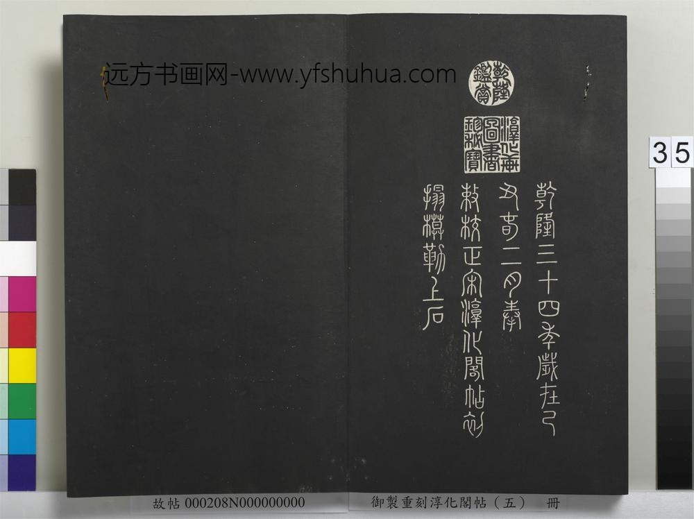 御制重刻淳化阁帖（五）册