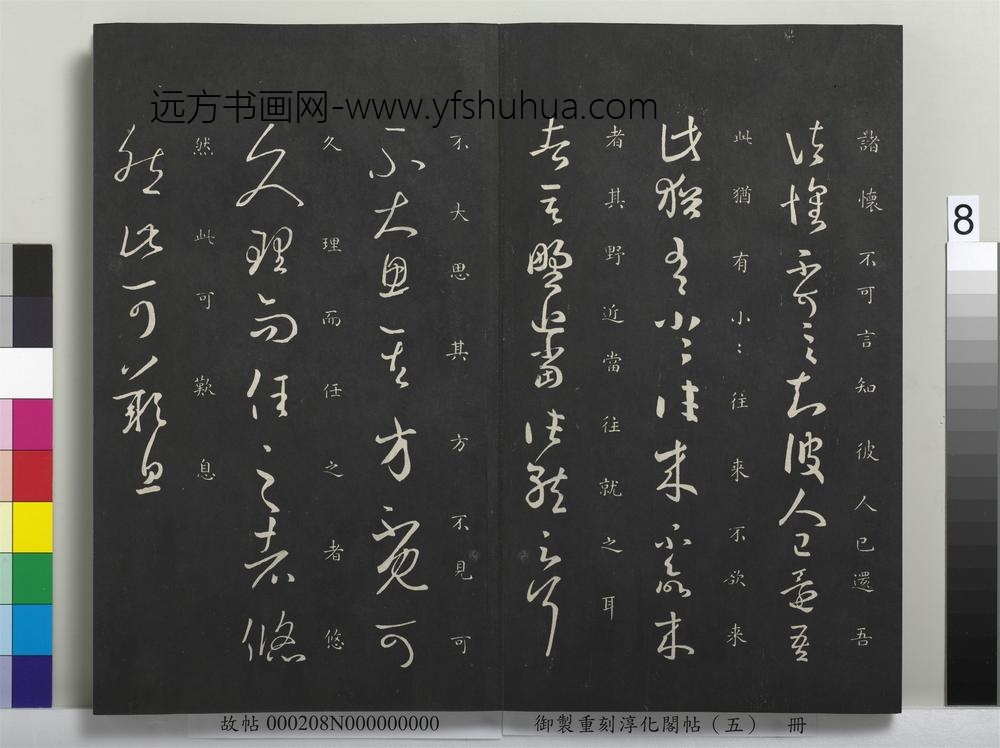 御制重刻淳化阁帖（五）册-晋王羲之不大思帖