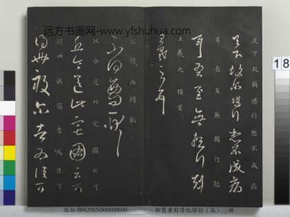 御制重刻淳化阁帖（五）册 晋王羲之不得西问帖.jpg