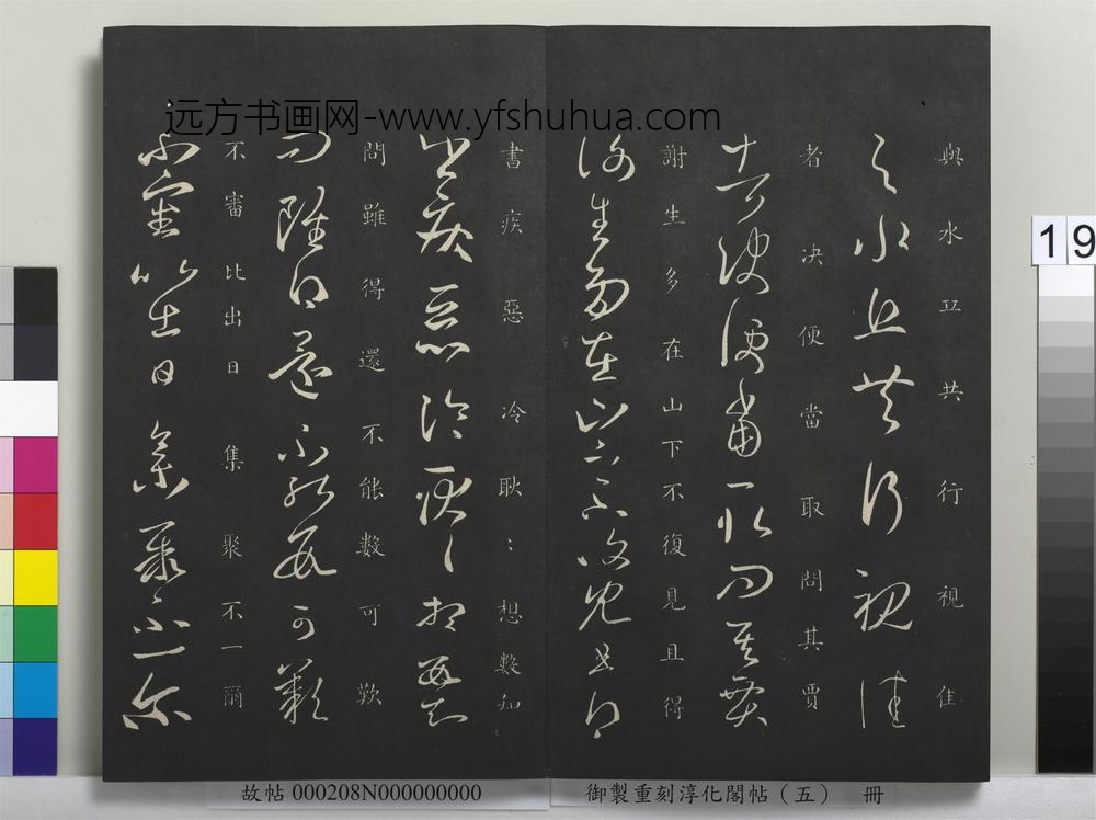御制重刻淳化阁帖（五）册-晋王羲之丘令帖 ()