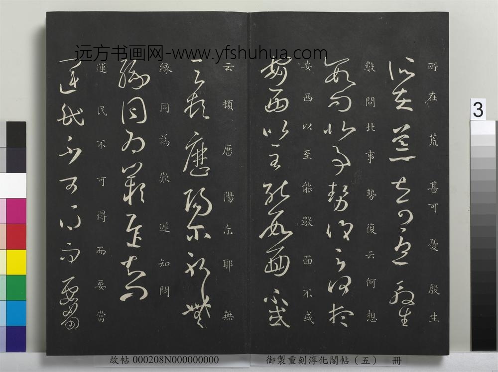 御制重刻淳化阁帖（五）册-晋王羲之伏想和帖 ()