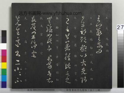 御制重刻淳化阁帖（五）册 晋王羲之先生帖 1.jpg