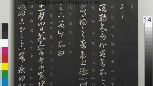 御制重刻淳化阁帖（五）册 晋王羲之冬中帖 1.jpg