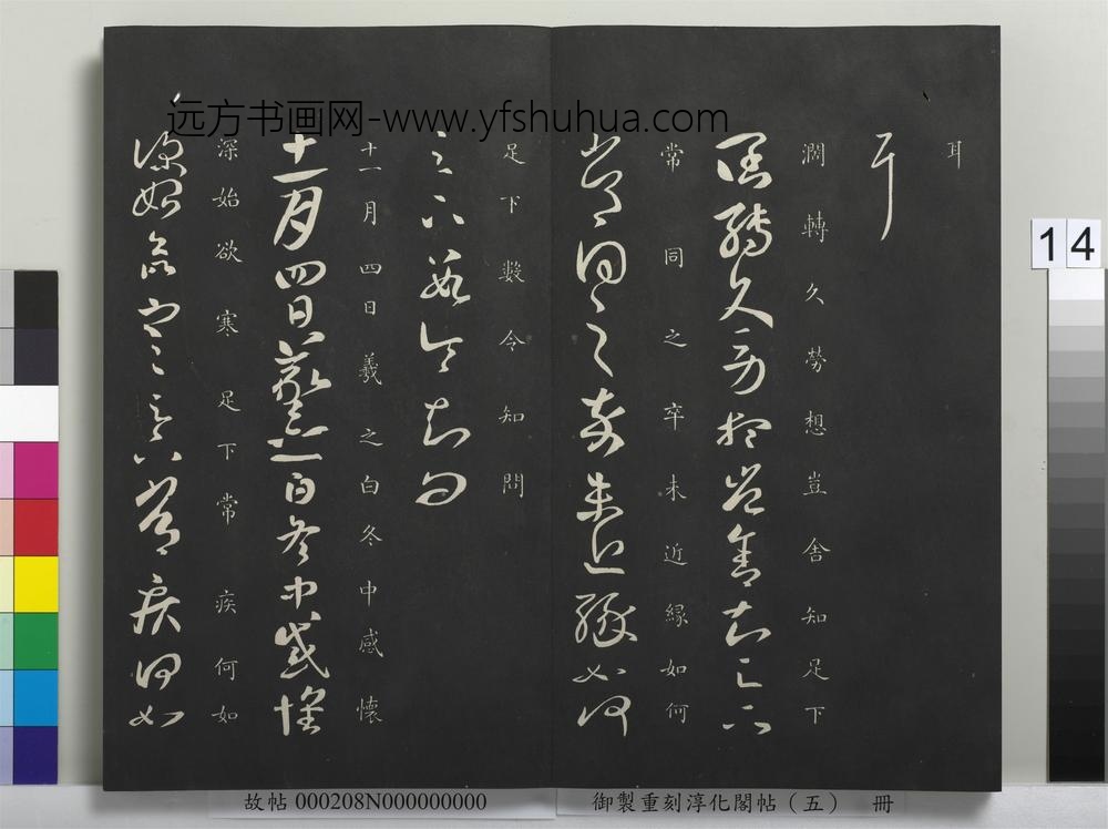 御制重刻淳化阁帖（五）册-晋王羲之冬中帖 ()