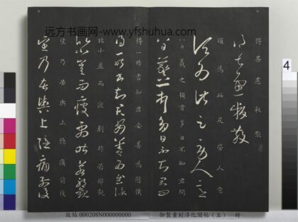 御制重刻淳化阁帖（五）册 晋王羲之劳人帖.jpg