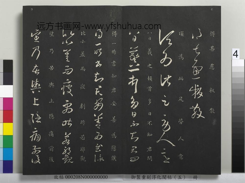 御制重刻淳化阁帖（五）册-晋王羲之劳人帖