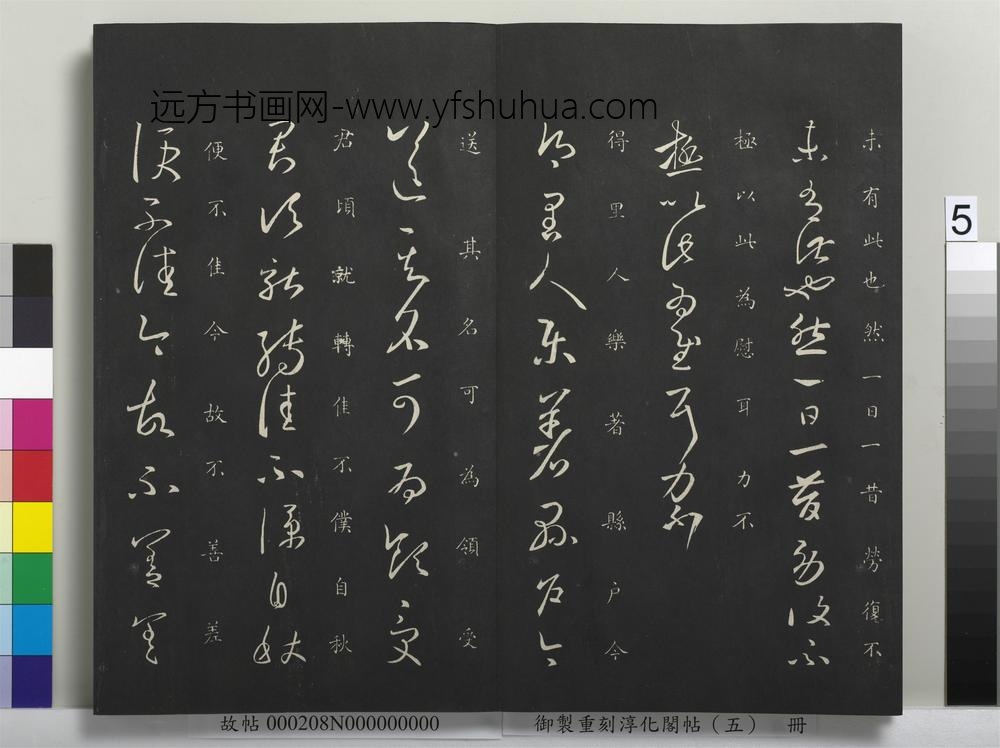 御制重刻淳化阁帖（五）册-晋王羲之县户帖 ()