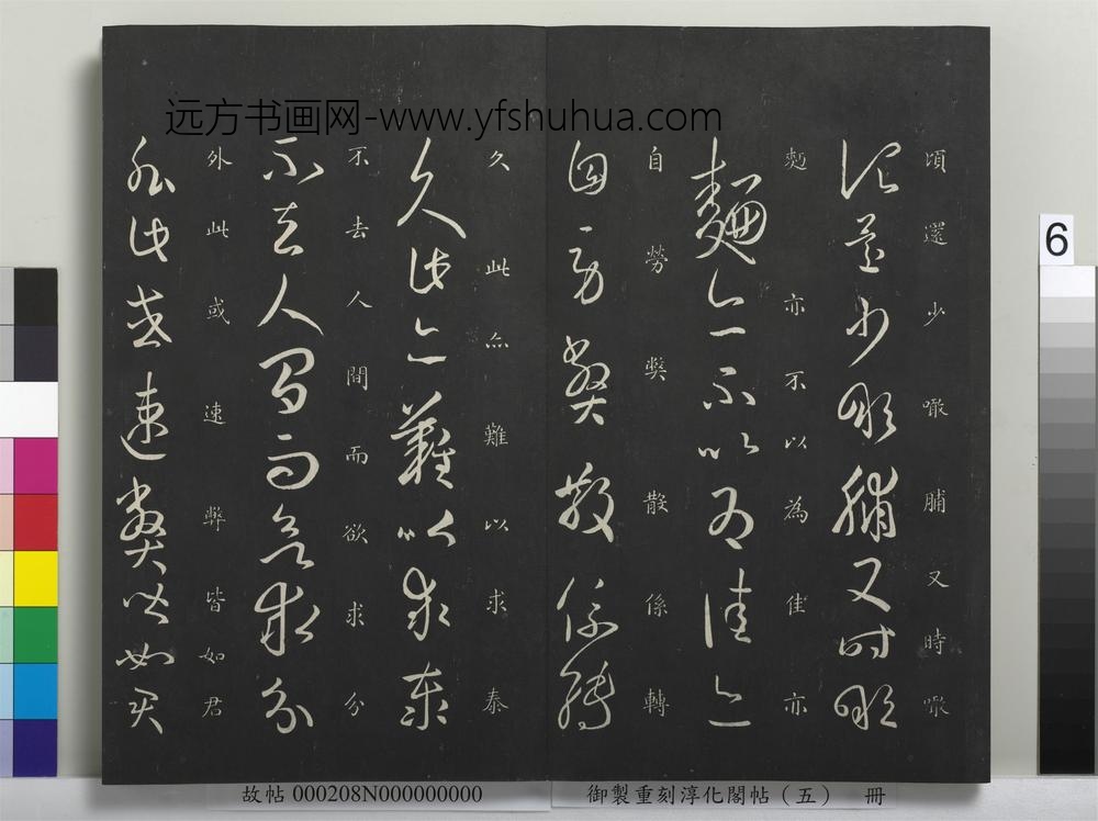 御制重刻淳化阁帖（五）册-晋王羲之县户帖 ()