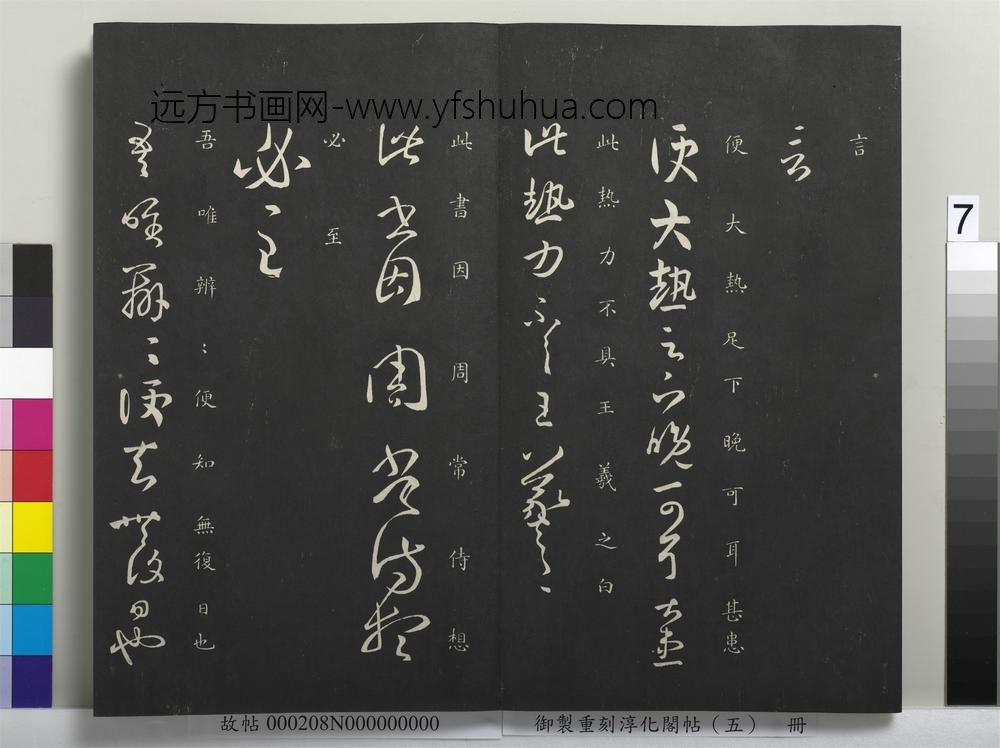 御制重刻淳化阁帖（五）册-晋王羲之县户帖 ()