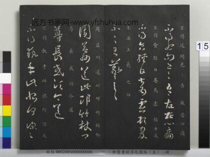 御制重刻淳化阁帖（五）册 晋王羲之周益州帖.jpg