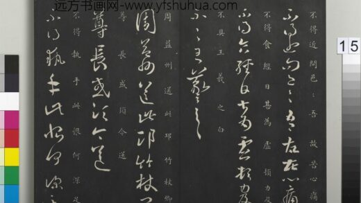 御制重刻淳化阁帖（五）册 晋王羲之周益州帖.jpg
