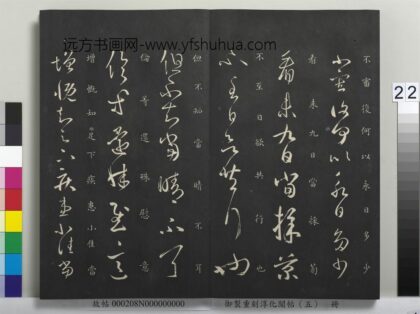 御制重刻淳化阁帖（五）册 晋王羲之增慨帖 1.jpg