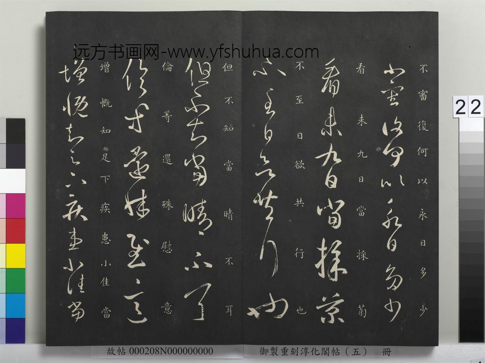 御制重刻淳化阁帖（五）册-晋王羲之增慨帖 ()