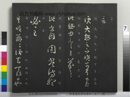 御制重刻淳化阁帖（五）册 晋王羲之大热帖.jpg