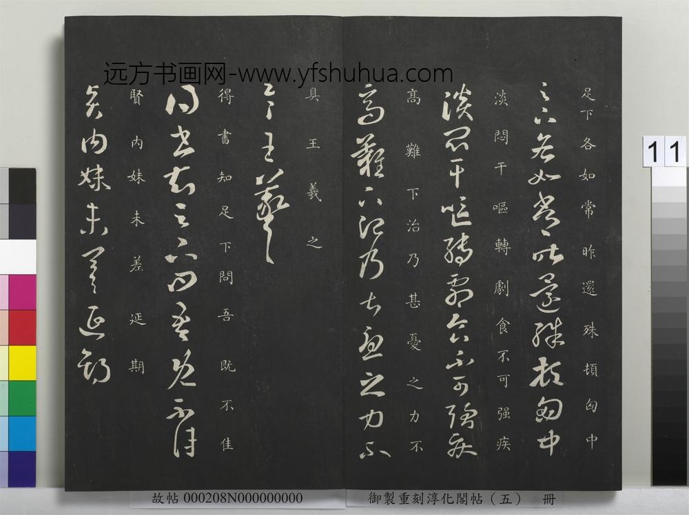 御制重刻淳化阁帖（五）册-晋王羲之如常帖