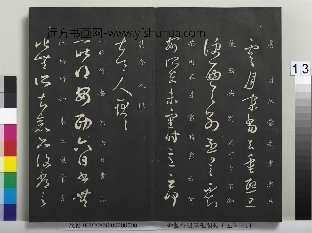 御制重刻淳化阁帖（五）册-晋王羲之安西帖 ()