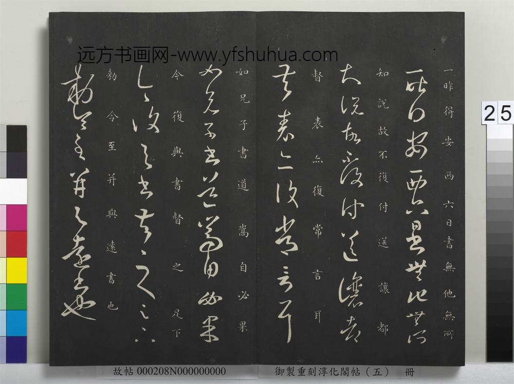 御制重刻淳化阁帖（五）册-晋王羲之安西帖