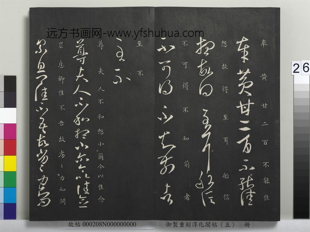 御制重刻淳化阁帖（五）册-晋王羲之尊夫人帖 ()