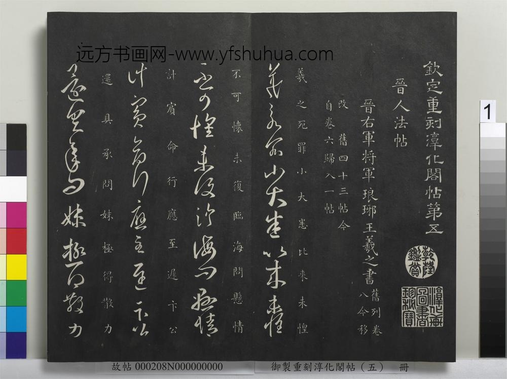 御制重刻淳化阁帖（五）册-晋王羲之小大帖- ()