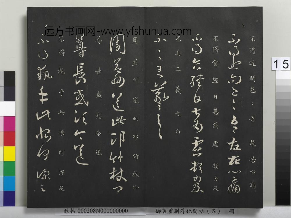 御制重刻淳化阁帖（五）册-晋王羲之执手帖 ()