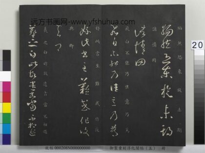 御制重刻淳化阁帖（五）册 晋王羲之故遣书帖 1.jpg