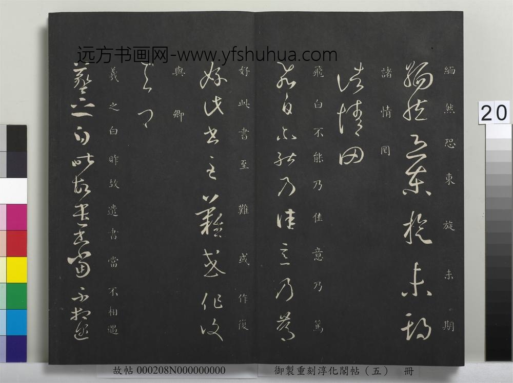 御制重刻淳化阁帖（五）册-晋王羲之故遣书帖 ()