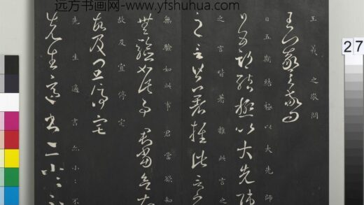 御制重刻淳化阁帖（五）册 晋王羲之日五期帖.jpg