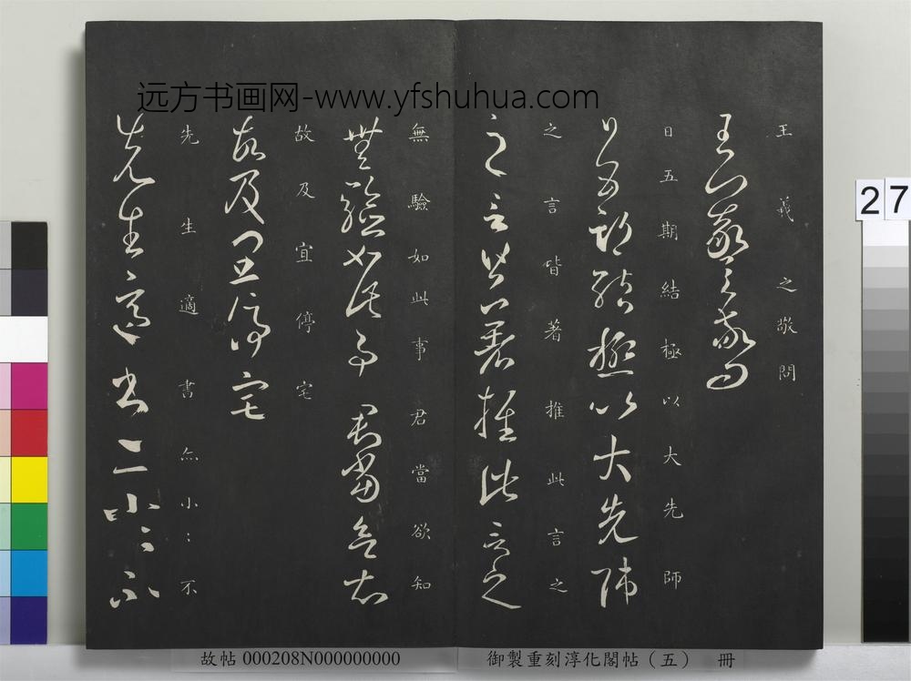 御制重刻淳化阁帖（五）册-晋王羲之日五期帖