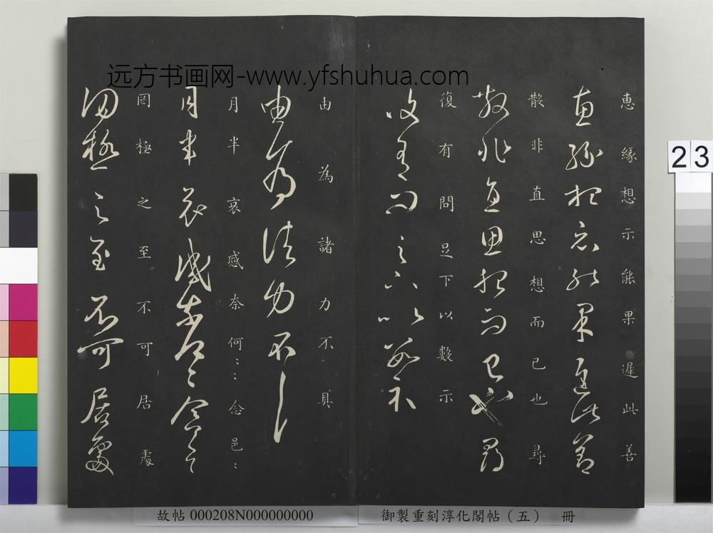 御制重刻淳化阁帖（五）册-晋王羲之月半哀感帖 ()