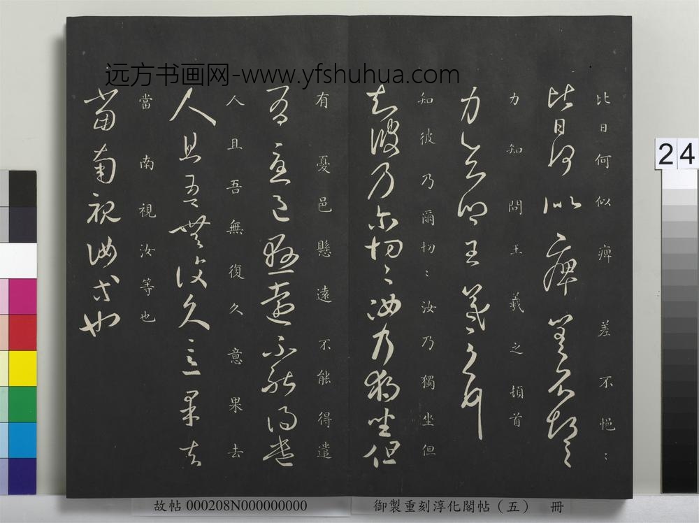 御制重刻淳化阁帖（五）册-晋王羲之月半哀感帖 ()