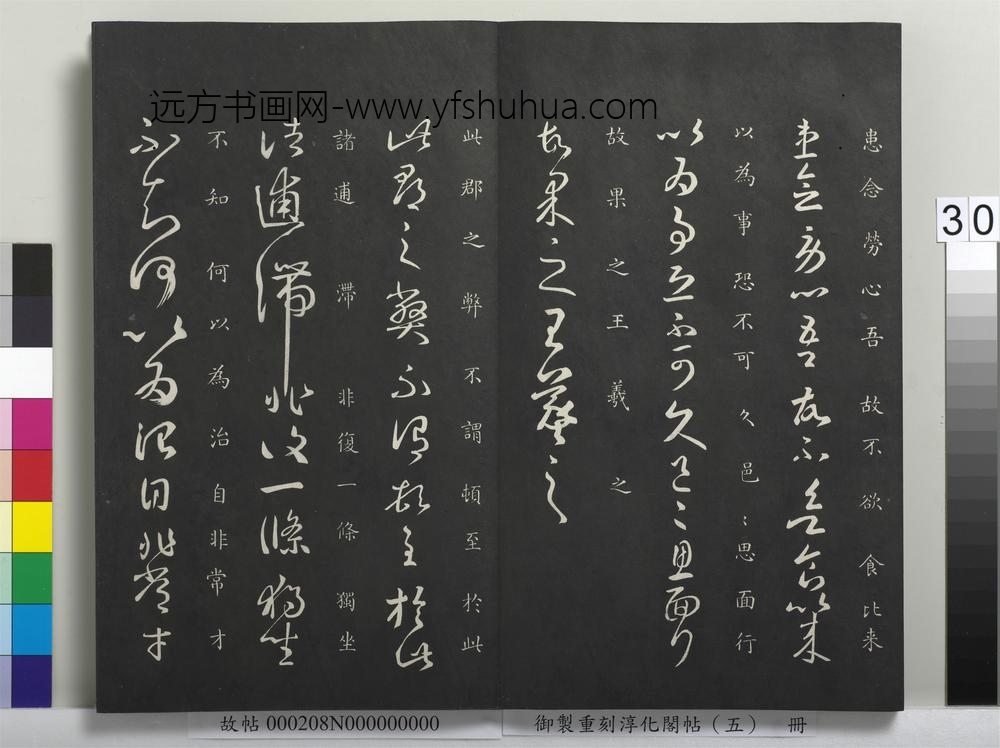 御制重刻淳化阁帖（五）册-晋王羲之此郡帖 ()