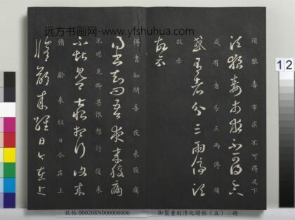 御制重刻淳化阁帖（五）册 晋王羲之狼毒帖.jpg