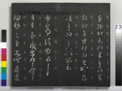 御制重刻淳化阁帖（五）册 晋王羲之由为帖.jpg