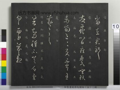 御制重刻淳化阁帖（五）册 晋王羲之肿不差帖.jpg