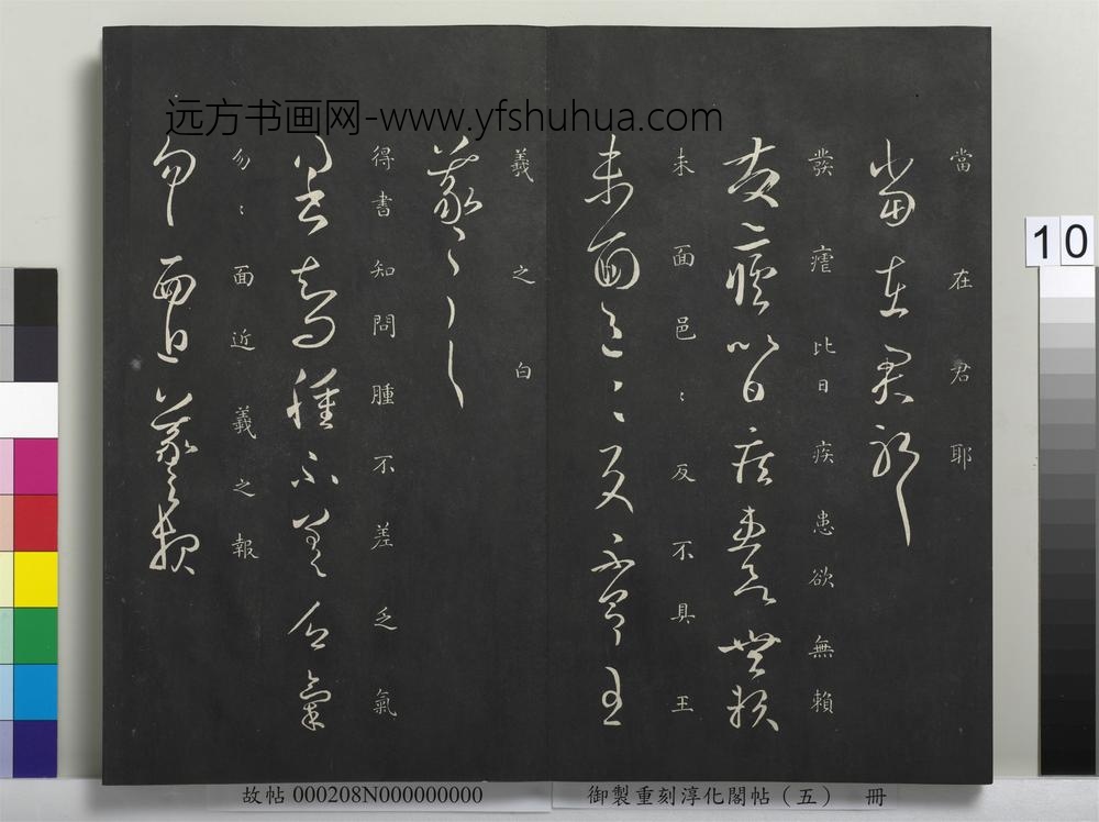 御制重刻淳化阁帖（五）册-晋王羲之肿不差帖