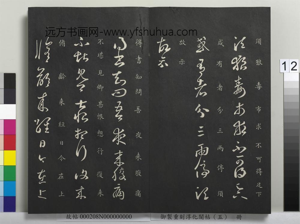 御制重刻淳化阁帖（五）册-晋王羲之腹痛帖 ()