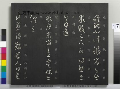 御制重刻淳化阁帖（五）册 晋王羲之蒸湿帖 1.jpg