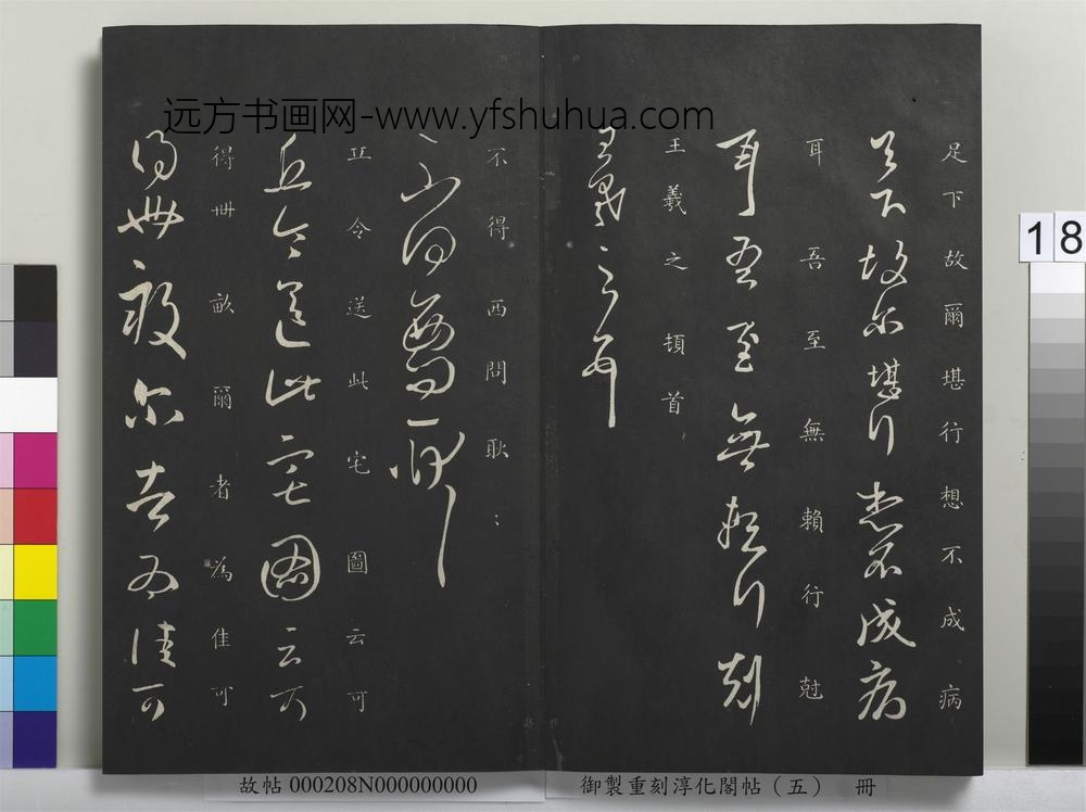 御制重刻淳化阁帖（五）册-晋王羲之蒸湿帖 ()